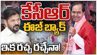LIVE: KCR Key Meeting At Telangana Bhavan | CM Revanth | కేసీఆర్&zwnj; ఈజ్&zwnj; బ్యాక్&zwnj; ఇక రచ్చ రచ్చేనా! |ZEE