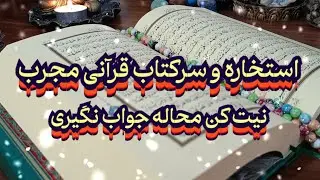 استخاره و سرکتاب قرآنی📖📿 نیت کن با دل خالص  محاله جواب نگیری#فال_سایه#استخاره#فال_تاروت#سرکتاب#فال