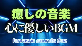 Ambient BGM ～Fantastic sounds music#32　幻想的なシンセラサウンド！2strings Ambient music