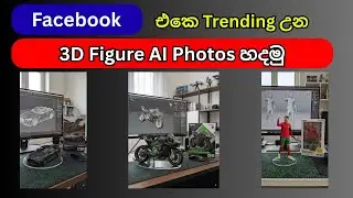 Facebook එකෙ Trending උන 3D Figure AI Photos හදමු How to create 3D Figure AI Photos Sinhala#sinhala