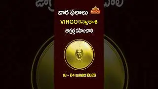 కన్యా రాశి | Jan 18th &ndash; Jan 24th 2026 | Weekly Rasi Phalalu in Telugu | Virgo Horoscope | BhaktiOne