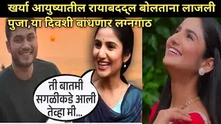 खर्या &zwnj;आयुष्यातील&zwnj;रायाबद्दल बोलली पुजा म्हणालु जेव्हा मला &zwnj;कळले.|Marathi News|Marathi Entertainment