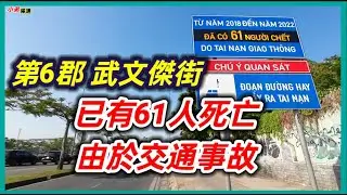 第6郡 武文傑街 已有61人死亡 由於交通事故 LÒ GỐM 街 越南胡志明市。粵語 SAIGON QUAN6