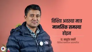 नेपालमा धेरैलाई एन्जाइटी र डिप्रेसनको समस्या छ । Dr. Basudev Karki । Mental Health