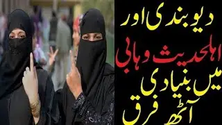 How To Difference Between Deobandi and Ahle Hadith Barelvi in Pakistan and India | Wisdom House