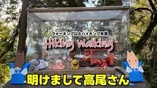 【ウォーキング以上ハイキング未満】ハイキングウォーキング【明けまして高尾さん】