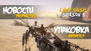 Упаковку базы вернут Обзор новостей и последней обновы (08.10.22) Last Oasis 5 сезон