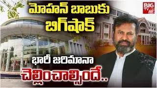 BIG Shock To Mohan Babu | జరిమానా  చెల్లించాల్సిందే..| AP Higher Education Commission on  University