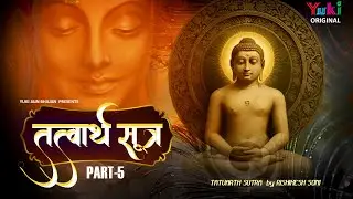 तत्त्वार्थ सूत्र अध्याय -05 | Tatwarth Sutra -Adhyaya -05| Rishikesh Soni || Jain Bhajan -Yuki Video