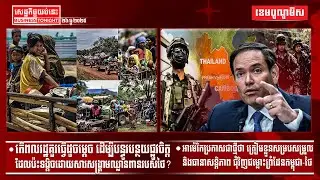ផ្សាយផ្ទាល់ព័ត៌មានសេដ្ឋកិច្ចយប់នេះ ២៦/ធ្នូ/២០២៥