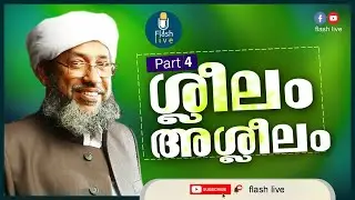 PART - 4 || ശ്ലീലം അശ്ലീലം || പേരോട് ഉസ്താദ്‌ || SHLEELAM ASHLEELAM || PEROD USTHAD ||