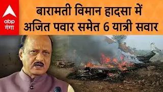 Maharashtra Plane Crash: 6 passengers including Ajit Pawar on board the Baramati plane crash | ABP GANGA