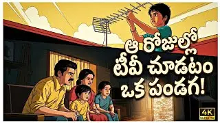 ఆ రోజుల్లో ...TV చూడటం ఒక పండగ! 🥹📺 | 90s Kids Golden Memories | Telugu Nostalgia