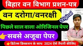 बिहार वन दरोगा ओरिजनल क्वेश्चन || bihar forester,bihar forest guard previous year question paper