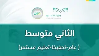 مباشر | ثاني متوسط - الأحد -  الأسبوع الأول - الفصل الدراسي الثاني
