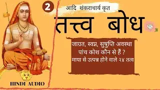 तत्त्व  बोध | आदि शंकराचार्य | PART 2 | Tatva Bodh | by Adi Shankaracharya