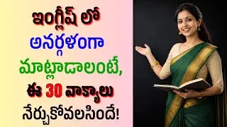 ప్రతిరోజూ మాట్లాడే 30 ఇంగ్లీషు వాక్యాలు | #446  | Spoken English in Telugu | #english