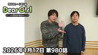 【公式】神谷浩史・小野大輔のDear Girl〜Stories〜 第980話 (2026年1月17日放送分)