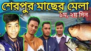 শেরপুর মাছের মেলা || Sherpur Fish Festival 2020 with Jonys Vlog
