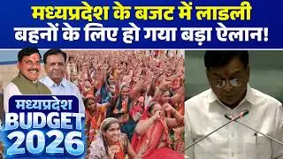 🔴MP Budget 2026 LIVE: A big announcement has been made for beloved sisters in the Madhya Pradesh ...