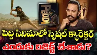Aamirkhan rejection of role in Peddi movie | What is the reason for rejection ? | KKNewsTelugu