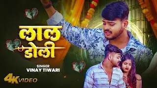 #Video दर्द भरा वीडियो | Lal Doli Me | #Vinay Tiwari | लाल डोली में | #Bhojpuri #Sad Song 2025
