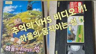 하울의 움직이는 성 VHS 비디오 테이프!!!