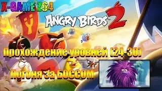 Angry Birds 2 - Прохождение уровней (24-30). Погоня за БОССОМ. Gameplay