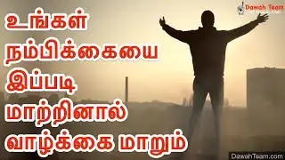 உங்கள் நம்பிக்கையை இப்படி மாற்றினால் வாழ்க்கை மாறும் ᴴᴰ ┇Tamil Bayan┇ Dawah Team