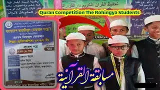 Quran Competition the Rohingya Students 2025/ Very interesting Quran recitation.#tahfizulqurandarul