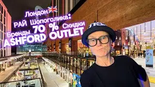 Секретное место в Лондоне. Весь брендовый люкс со скидкой 60% в Ashford Outlet!