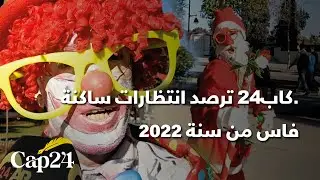 ساعات قليلة تفصلنا عن نهاية سنة2021 ..كاب24 ترصد انتظارات ساكنة فاس من سنة 2022
