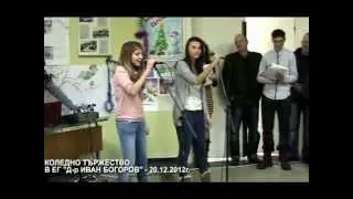 ЕГ Д-р Иван Богоров коледно тържество - 20.12.2012