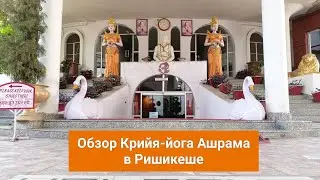 Крийя-йога Ашрам в Ришикеше | мой #обзор #rishikesh #kriyayoga #ashram