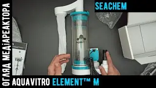 Медіареактор Aquavitro element™ M Media Reactor | Seachem |