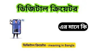 ডিজিটাল ক্রিয়েটর মানে কি , ডিজিটাল ক্রিয়েটর এর মানে কি , Digital Creator mane ki