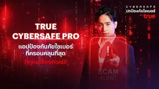 EP.5 : True Cyber Safe Pro แอปป้องกันภัยไซเบอร์ที่ครอบคลุมที่สุด