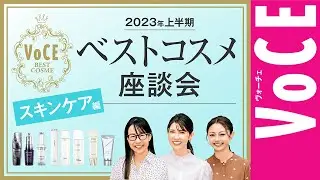 【 スキンケアの最新情報まとめ 】VOCE 2023年 上半期 ベストコスメ座談会 〜スキンケア編〜