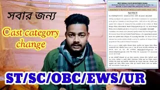 সবার জন্য Cast Category change ST/SC/OBC/EWS/UR // Certificate কি এখনি লাগছে?   