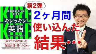 【日本語のように話せるキレッキレ英語】の本を2ヶ月使い込んだ感想＆僕の勉強法を紹介