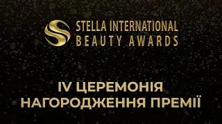 STELLA INTERNATIONAL BEAUTY AWARDS 2021 I УКРАИНСКИЙ ОСКАР В МИРЕ КРАСОТЫ И ЗДОРОВЬЯ 2021!