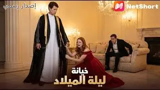 خانته زوجته وأطفاله انحازوا للعشيق! الملياردير السري يكشف هويته للانتقام🔥