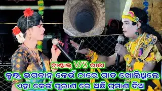 କୃଷ୍ଣ ଭଗବାନ୍ କେଉଁ ଠାରେ ଗାତ ଖୋଲିଥିଲେ ଓ କାହିଁକି ଖୋଲିଥିଲେ//chandal nag new prasna uttar video 