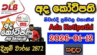 Ada Kotipathi 2872 2026.01.12 Today DLB Lottery Result අද කෝටිපති ලොතරැයි ප්&zwj;රතිඵල