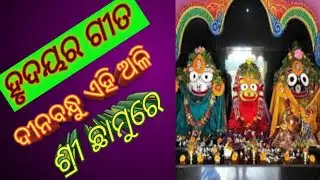 ଦୀନବନ୍ଧୁ ଏହିଅଳି ଶ୍ରୀଛାମୁରେ //Odia Bhajan//Bhakti Anjali //Bhakti Sangeet //Odisha Classical. com