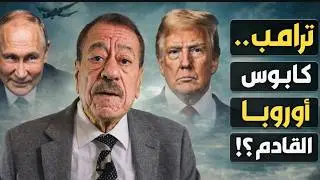 اوروبا تعلن نهايه النظام العالمي؟ امريكا تهدد اوروبا عسكريا. عبد الباري عطوان .