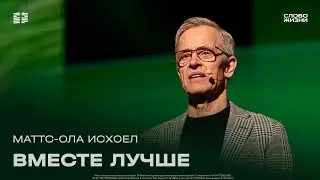 Маттс-Ола Исхоел / Воскресное богослужение / Прямая трансляция / Церковь «Слово жизни» Москва