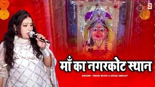 माँ का  नगरकोट स्थान | Maa Nagarkot vali | Nisha Gehlot | 2018 | LIVE | Shakti Music