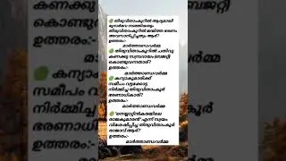 general knowledge for LDC exam #youtubeshorts #keralapscexam #ldcexam