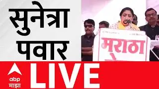 Sunetra Pawar LIVE | Shivjayanti 2026 | Ajit Pawar | Maharashtra Politics | ABP Majha LIVE